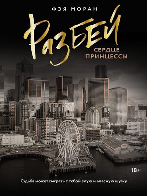 cover image of Разбей сердце принцессы